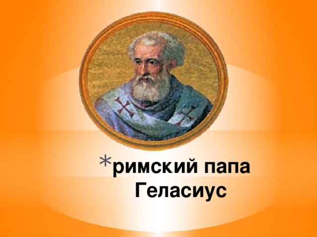 римский папа Геласиус 