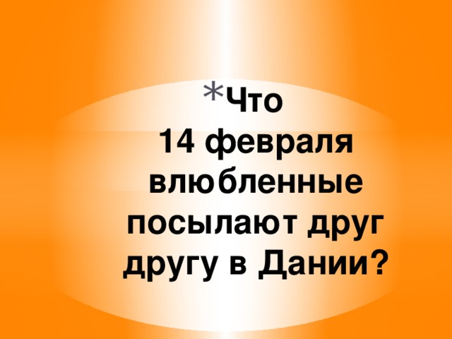 Что  14 февраля влюбленные посылают друг другу в Дании? 