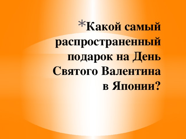 Какой самый распространенный подарок на День Святого Валентина в Японии? 