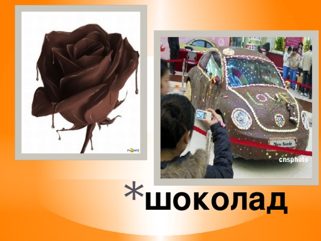 шоколад 