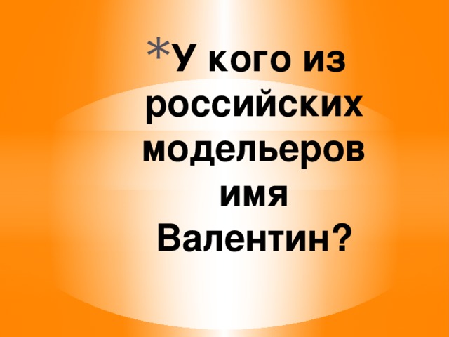 У кого из российских модельеров имя Валентин? 