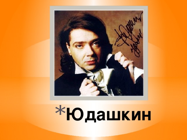 Юдашкин 