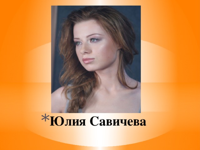 Юлия Савичева   