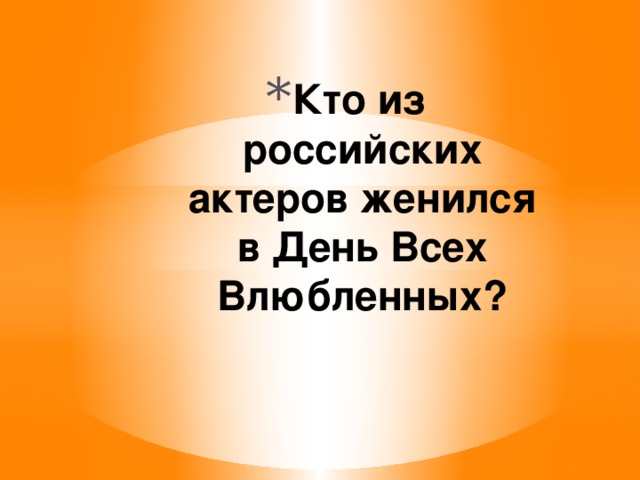 Кто из российских актеров женился в День Всех Влюбленных? 