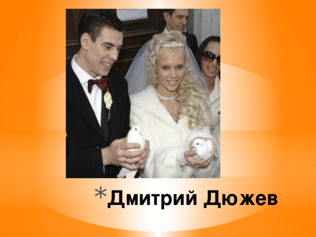 Дмитрий Дюжев 