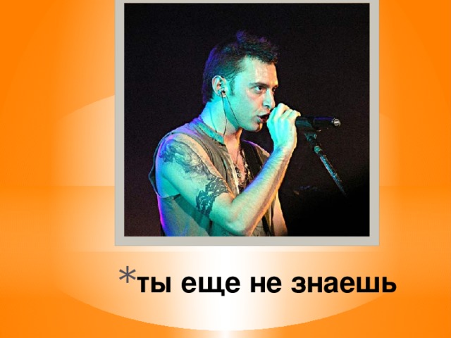 ты еще не знаешь 