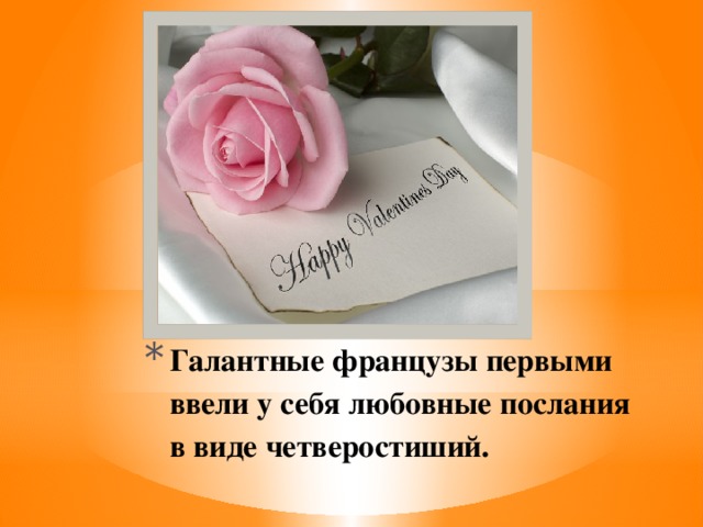 Галантные французы первыми ввели у себя любовные послания в виде четверостиший.   