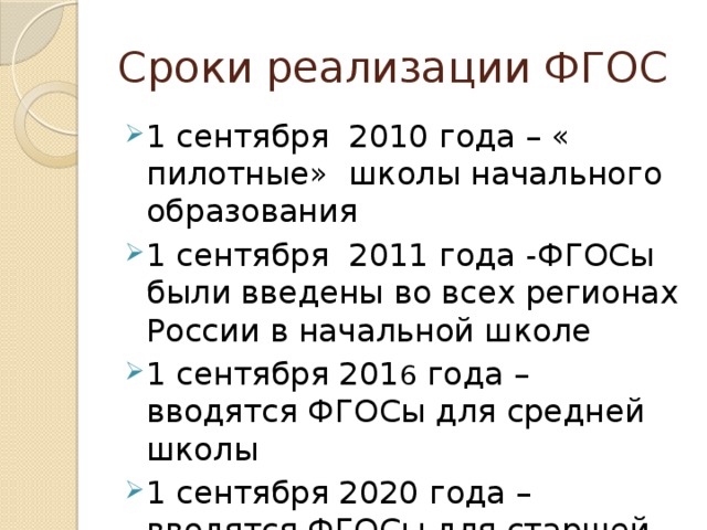 Сроки реализации ФГОС