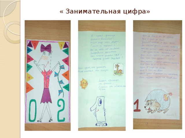 « Занимательная цифра»