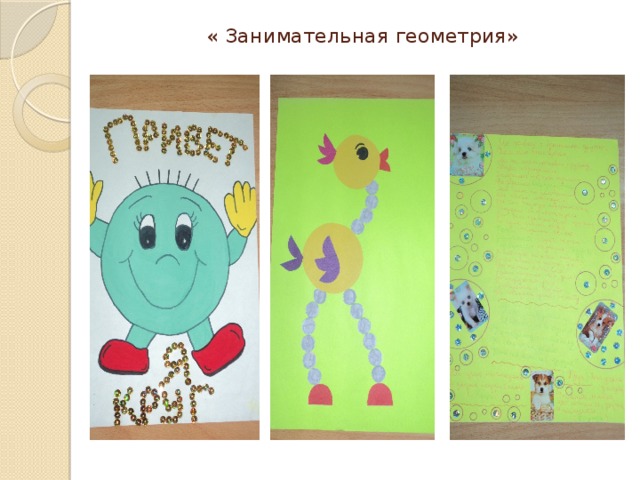 « Занимательная геометрия»