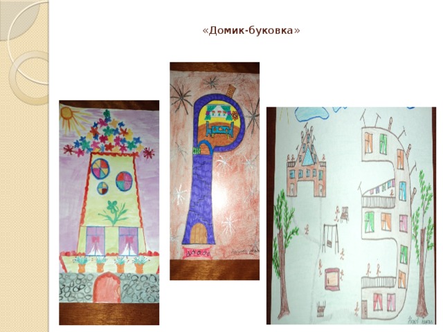 «Домик-буковка»