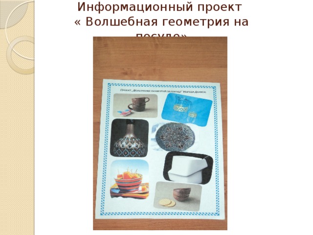 Информационный проект  « Волшебная геометрия на посуде»