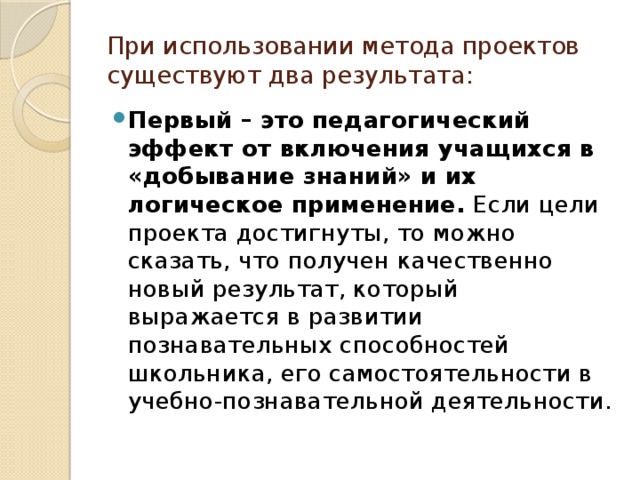 При использовании метода проектов существуют два результата: