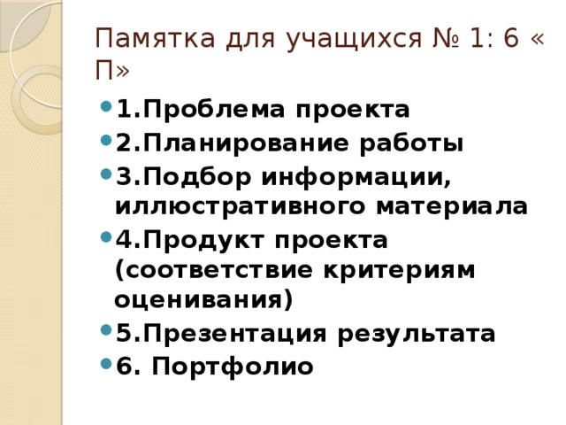 Памятка для учащихся № 1: 6 « П»