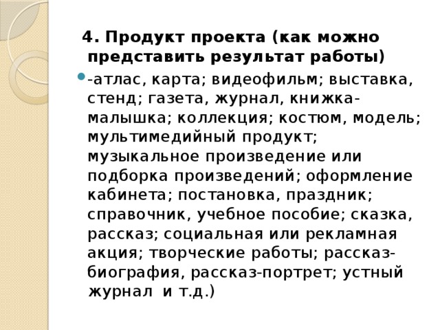 4. Продукт проекта (как можно представить результат работы)