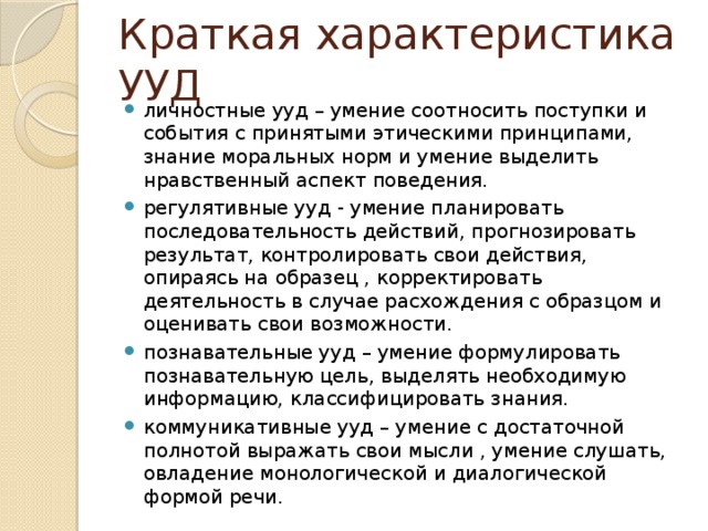 Краткая характеристика УУД