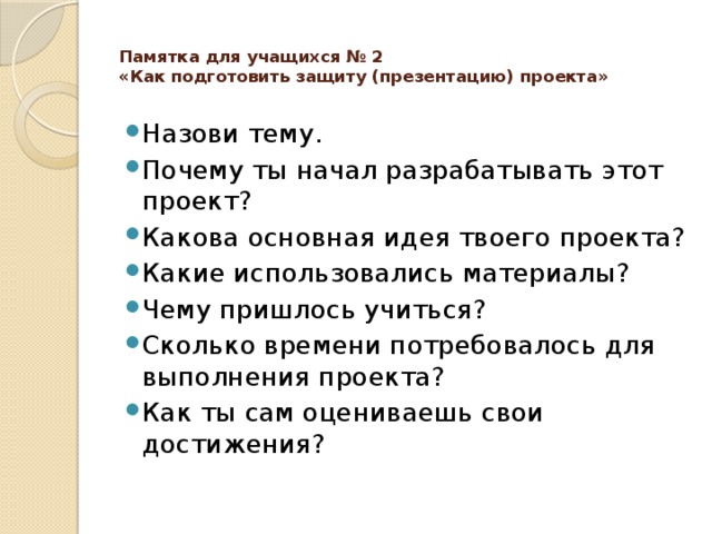 Памятка для учащихся № 2  «Как подготовить защиту (презентацию) проекта»