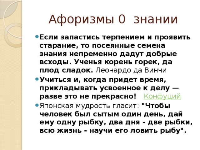 Афоризмы 0 знании