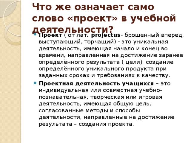 Что же означает само слово «проект» в учебной деятельности?