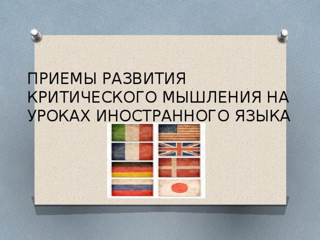 ПРИЕМЫ РАЗВИТИЯ КРИТИЧЕСКОГО МЫШЛЕНИЯ НА УРОКАХ ИНОСТРАННОГО ЯЗЫКА 