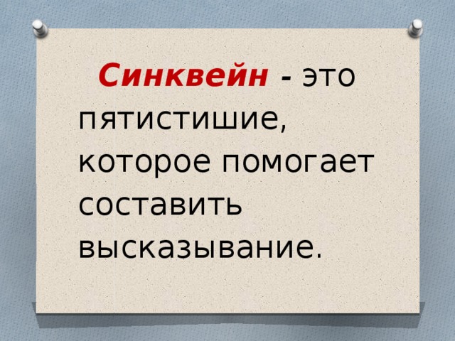   Синквейн  - это пятистишие, которое помогает составить высказывание. 