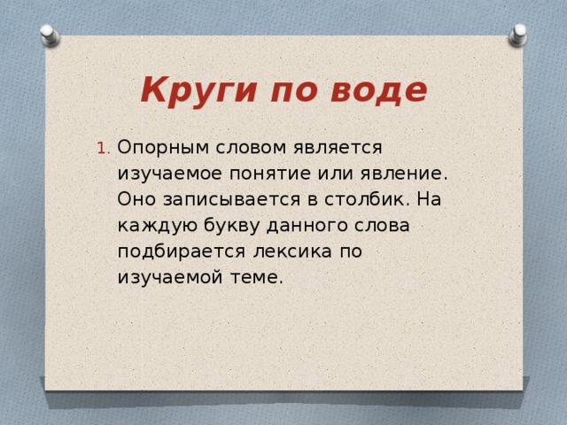 Круги по воде Опорным словом является изучаемое понятие или явление. Оно записывается в столбик. На каждую букву данного слова подбирается лексика по изучаемой теме. 