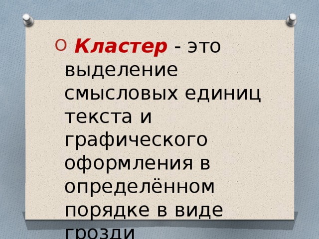  Кластер - это выделение смысловых единиц текста и графического оформления в определённом порядке в виде грозди 