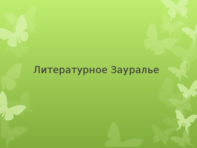Литературное Зауралье 