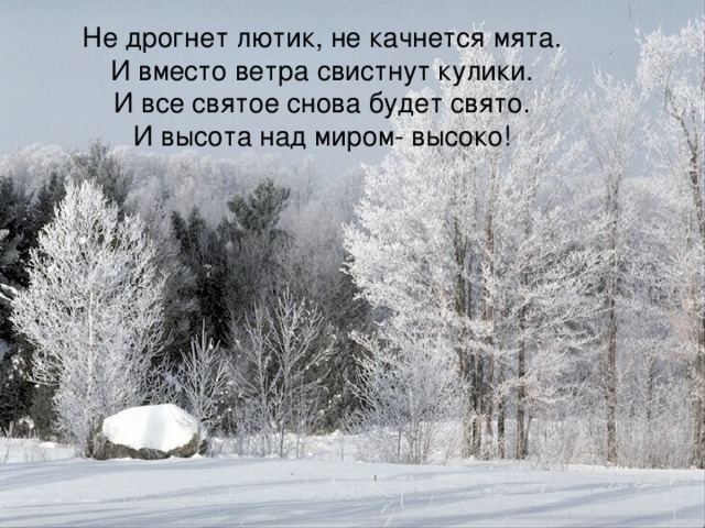 Не дрогнет лютик, не качнется мята.  И вместо ветра свистнут кулики.  И все святое снова будет свято.  И высота над миром- высоко! 