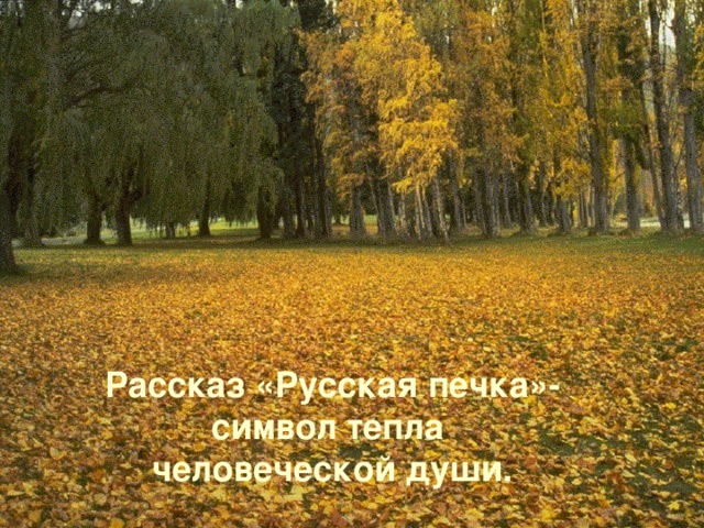 Рассказ «Русская печка»- символ тепла человеческой души. 