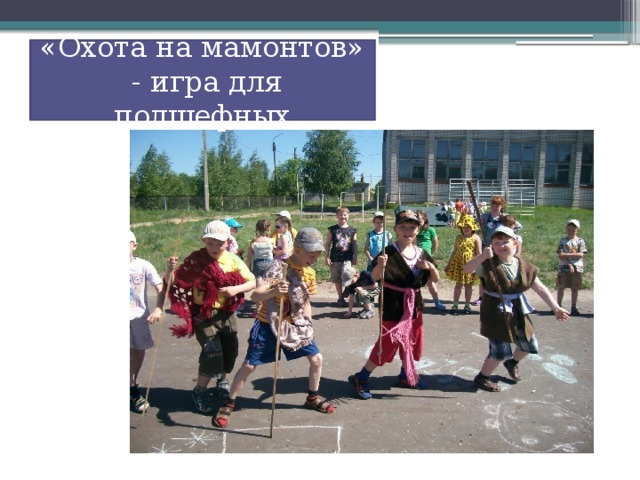 «Охота на мамонтов» - игра для подшефных 