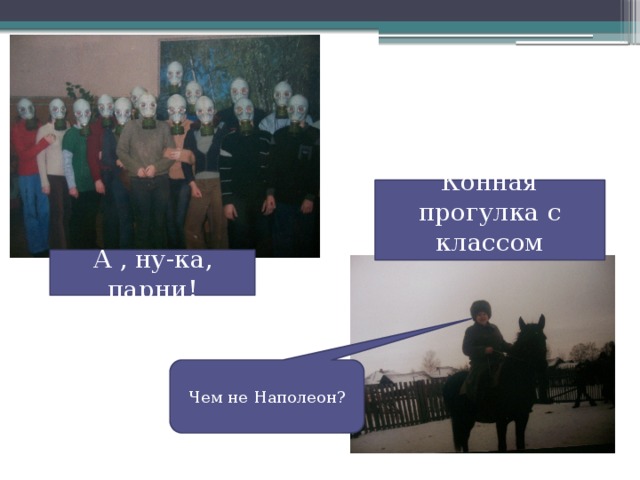 Конная прогулка с классом А , ну-ка, парни! Чем не Наполеон? 