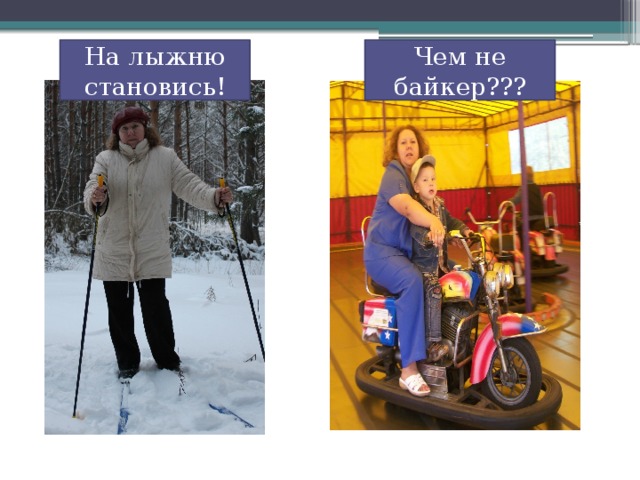 На лыжню становись! Чем не байкер??? 
