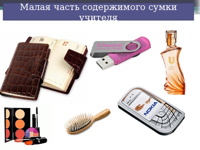 Малая часть содержимого сумки учителя 