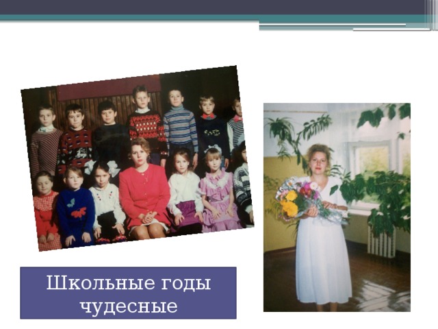 Школьные годы чудесные 