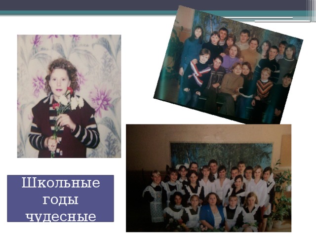 Школьные годы чудесные 