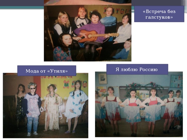 «Встреча без галстуков» Я люблю Россию Мода от «Утиля» 