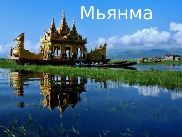  Мьянма 