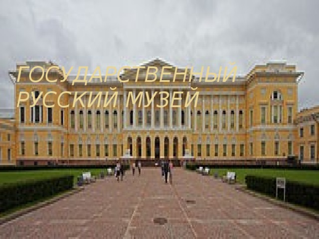 Государственный русский музей 