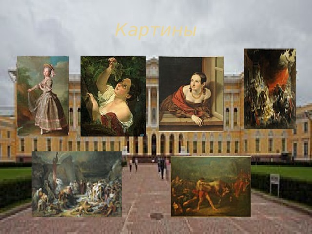 Картины 