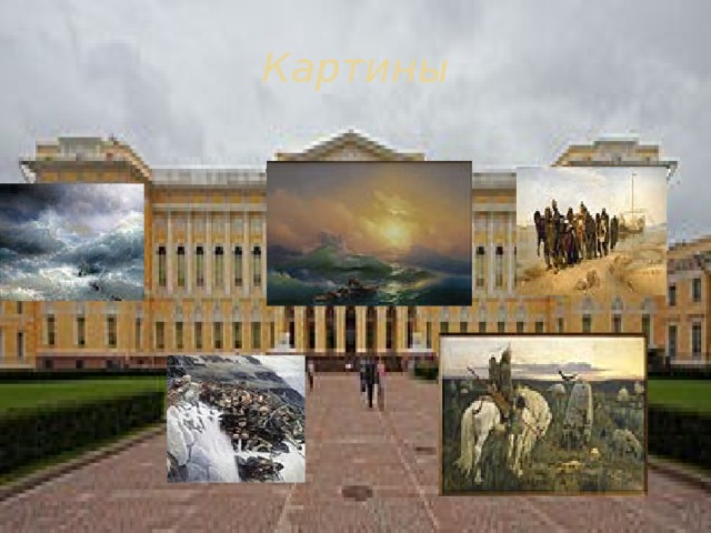 Картины 