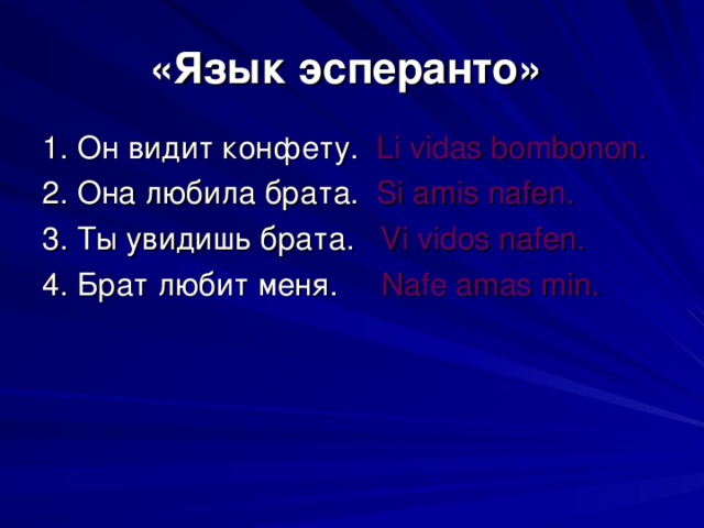Язык эсперанто примеры слов