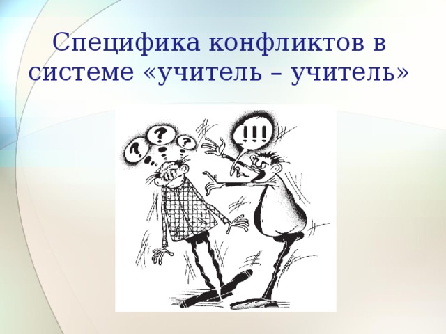 Специфика конфликтов в системе «учитель – учитель» 