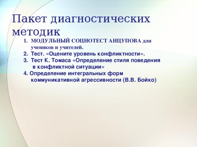 Пакет диагностических методик МОДУЛЬНЫЙ СОЦИОТЕСТ АНЦУПОВА для учеников и учителей. Тест. «Оцените уровень конфликтности». Тест К. Томаса «Определение стиля поведения  в конфликтной ситуации» 4. Определение интегральных форм коммуникативной агрессивности (В.В. Бойко) 