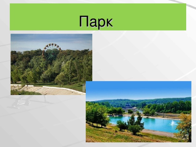 Парк 