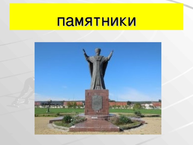 памятники 