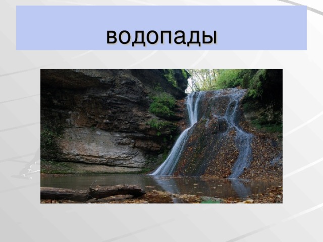 водопады 