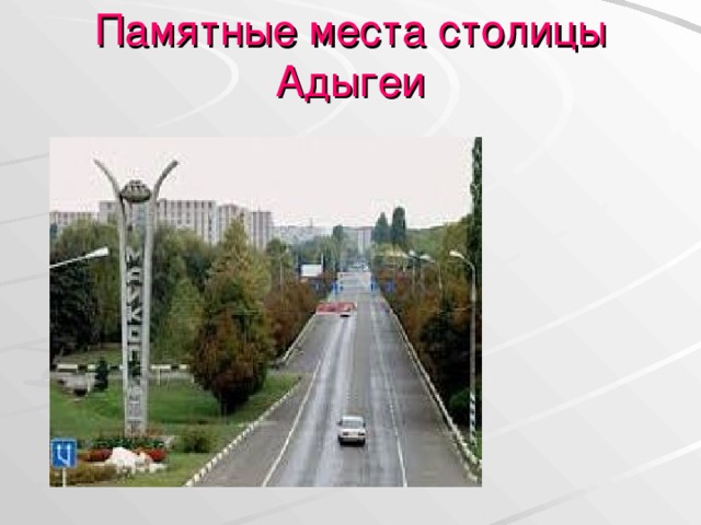 Памятные места столицы Адыгеи 