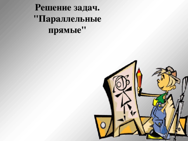 Решение задач. 