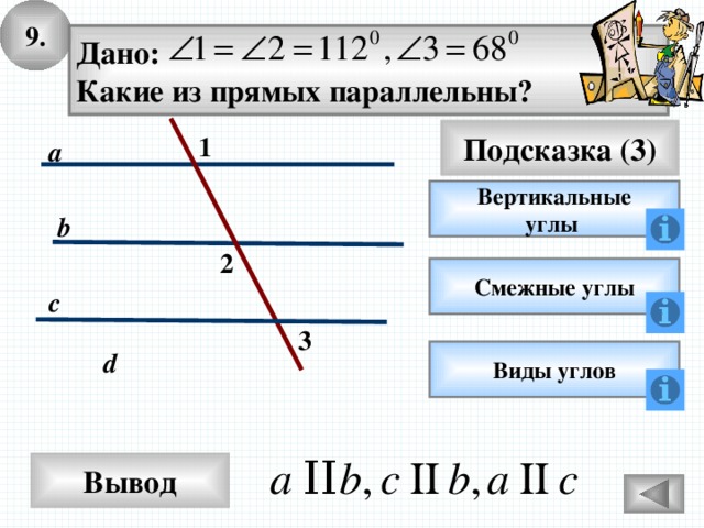9. Дано: Какие из прямых параллельны? Подсказка (3) 1 a Вертикальные углы b 2 Смежные углы c 3 d Виды углов Вывод 